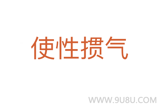 使性摜氣