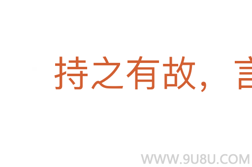 持之有故，言之有理