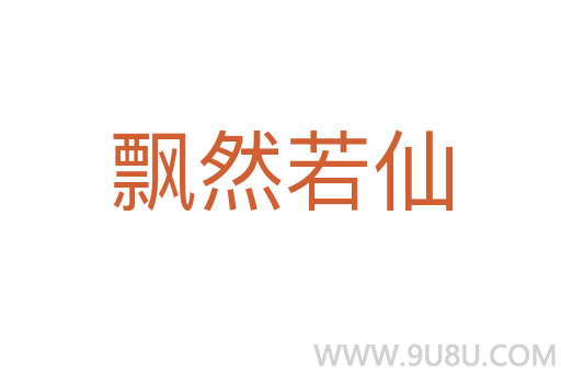 飄然若仙
