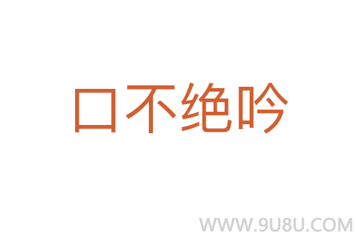 口不絕吟