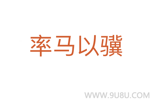 率馬以驥