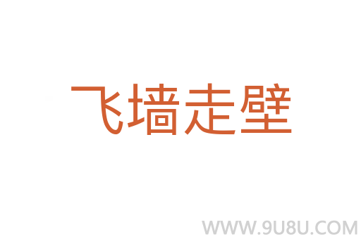 飛墻走壁