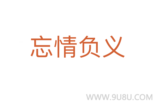 忘情負義