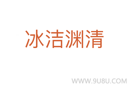 冰潔淵清
