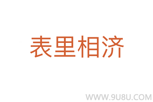 表里相濟(jì)