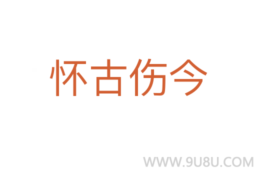 懷古傷今