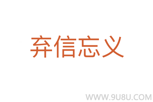 棄信忘義
