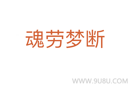 魂勞夢斷