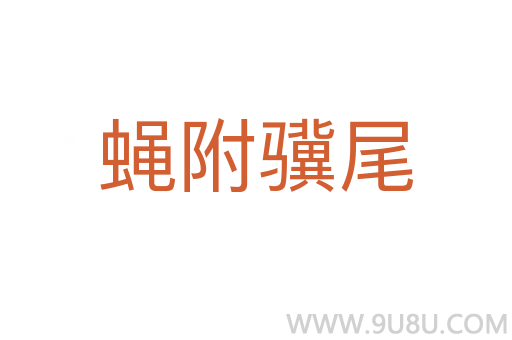 蠅附驥尾