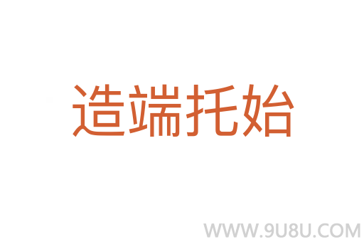 造端托始