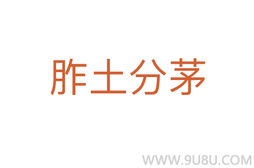 胙土分茅