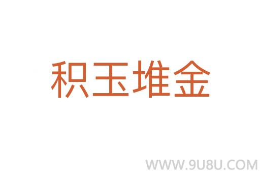 積玉堆金