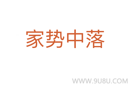 家勢中落