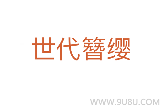 世代簪纓
