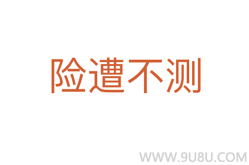 險遭不測