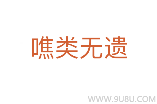 噍類(lèi)無(wú)遺