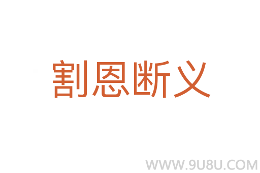 割恩斷義