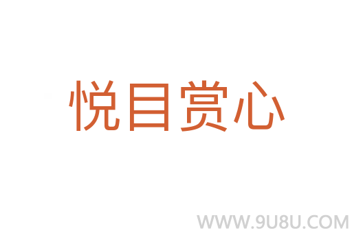 悅目賞心