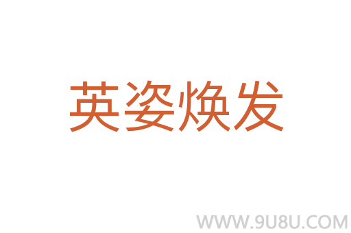 英姿煥發