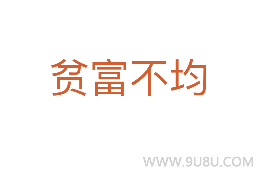 貧富不均