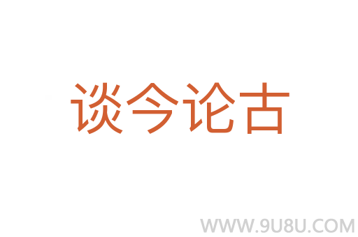 談今論古