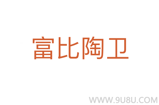 富比陶衛