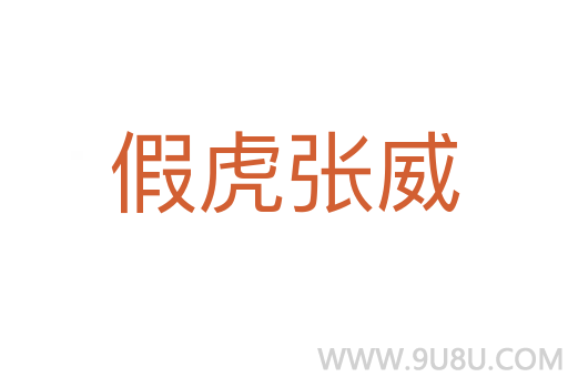 假虎張威