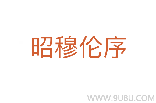 昭穆倫序