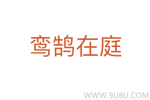 鸞鵠在庭