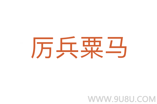厲兵粟馬