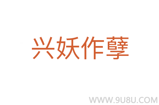 興妖作孽