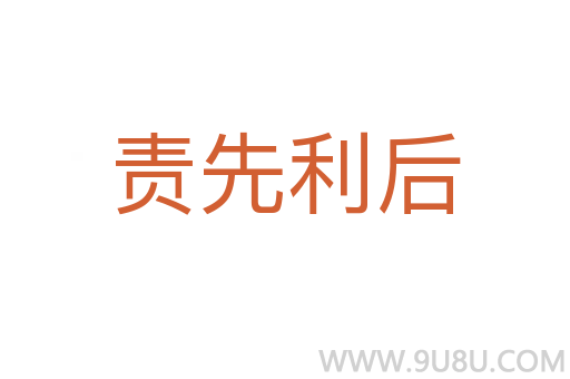 責先利后