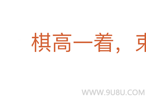 棋高一著，束手縛腳