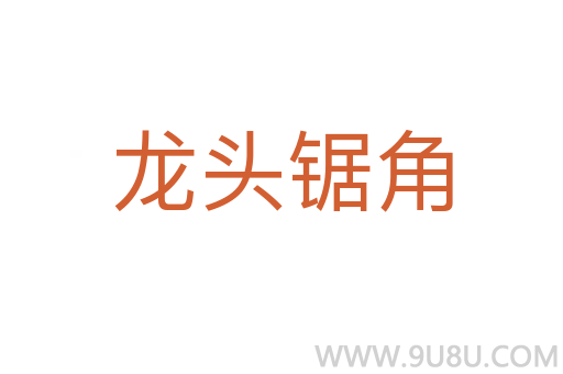 龍頭鋸角