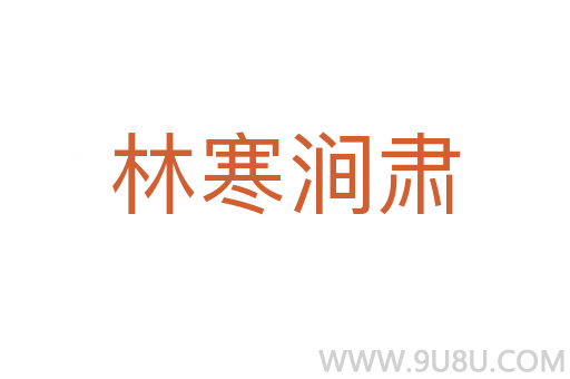 林寒澗肅