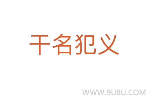 干名犯義