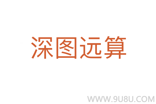 深圖遠算