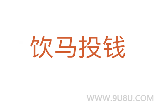 飲馬投錢(qián)