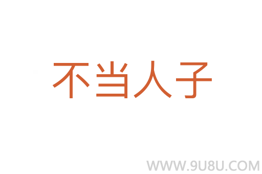 不當人子