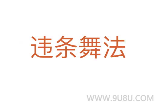 違條舞法