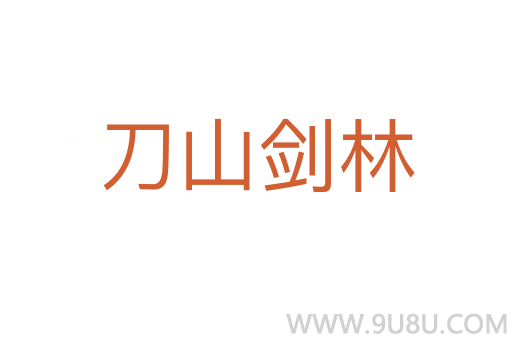 刀山劍林
