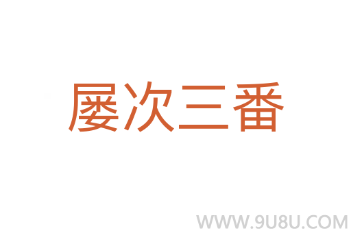 屢次三番