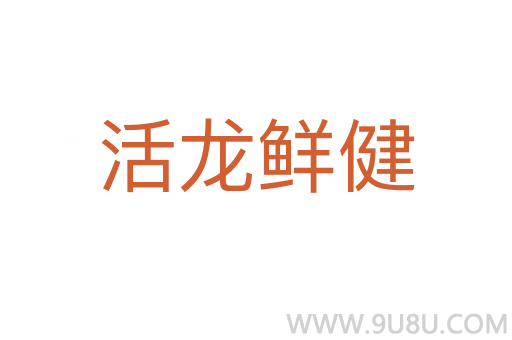 活龍鮮健