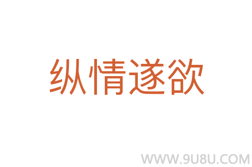 縱情遂欲