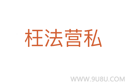 枉法營私