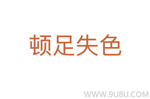 頓足失色
