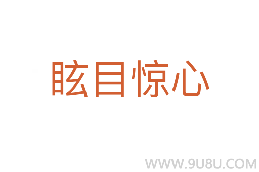 眩目驚心