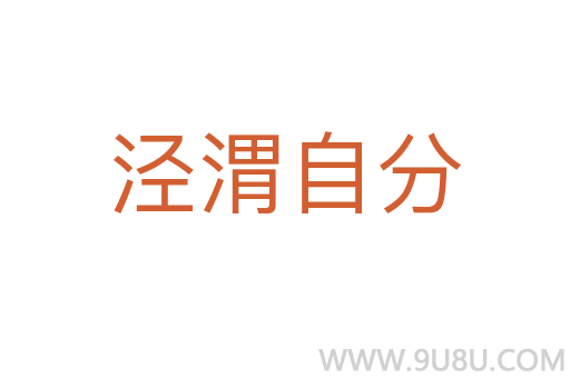 涇渭自分