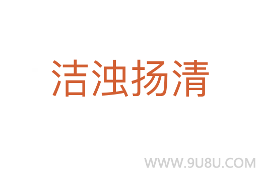 潔濁揚(yáng)清