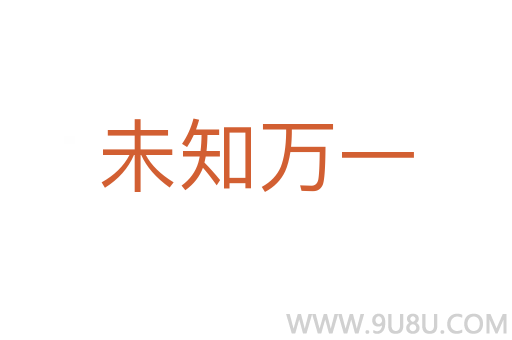 未知萬一
